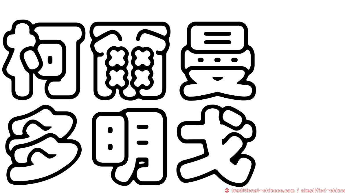 柯爾曼　多明戈